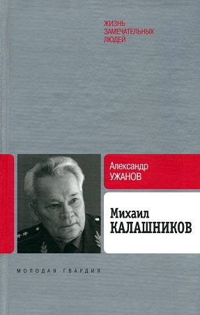 Книга об Калашникове М.Т.