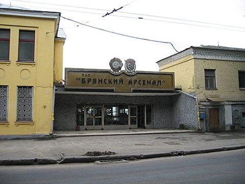 Брянский Арсенал