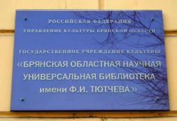 Брянск. Брянская областная научная универсальная библиотека им. Ф.И. Тютчева