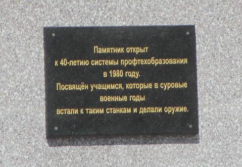 Брянск. Памятник в честь 40-летия системы профтехобразования