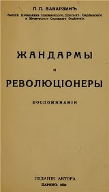 Жандармы и революционеры. Воспоминания, П.П.  Заварзин, Париж, 1930 год