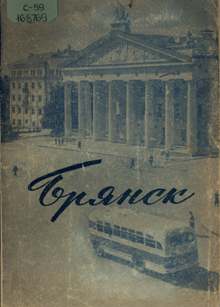 Брянск. Историко-экономический очерк, В. Соколов, Б. Шавырин, 1952 год