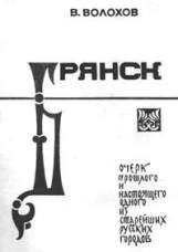 Брянск. Очерк прошлого и настоящего одного из старейших русских городов