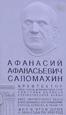 Мемориальная доска в память выдающегося архитектора Афанасия Саломахина