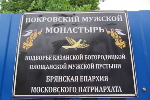 Климовский Покровский монастырь