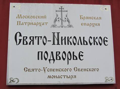 Свято-Никольское подворье Свято-Успенского Свенского монастыря