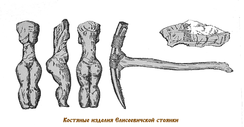 Костяные изделия Елисеевичской стоянки