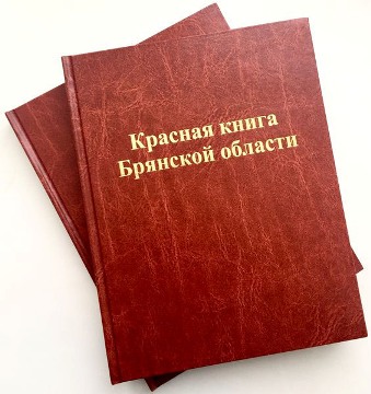 Красная книга Брянской области